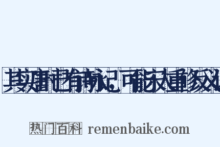 其实唐时已有诗咏记，可能宋人重修反义词是什么意思的图片
